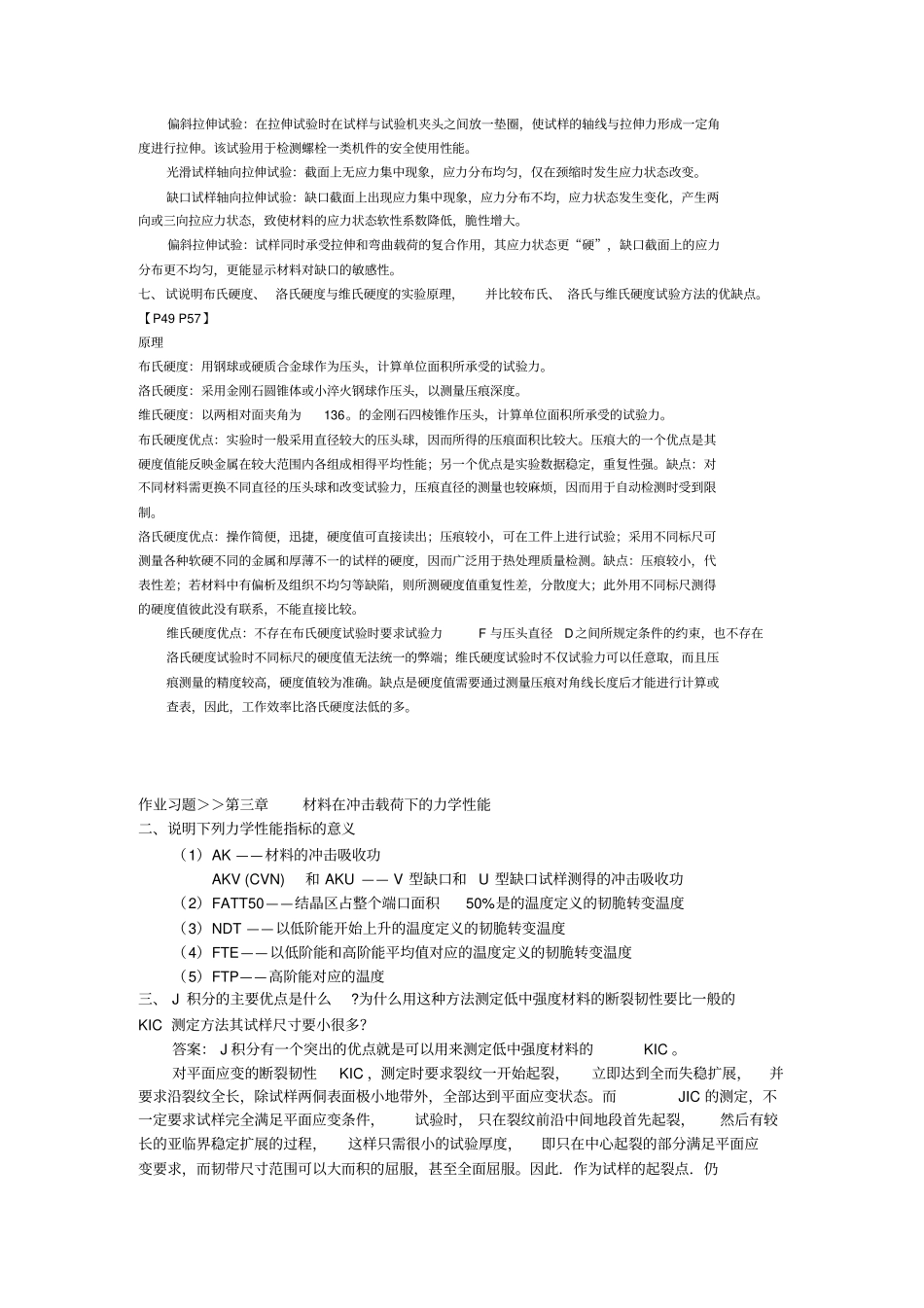 工程材料力学性能各章习题_第3页