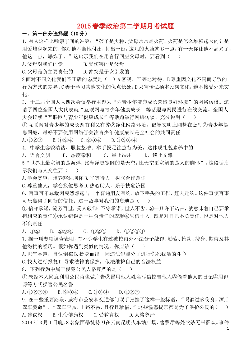 初三政治2015年第一次月考试题_第1页