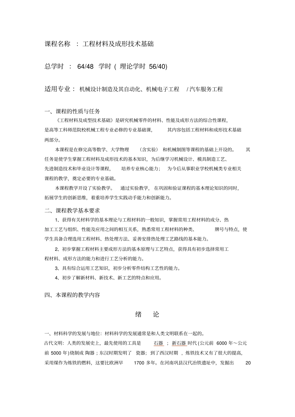 工程材料及成形技术基础课程_第1页