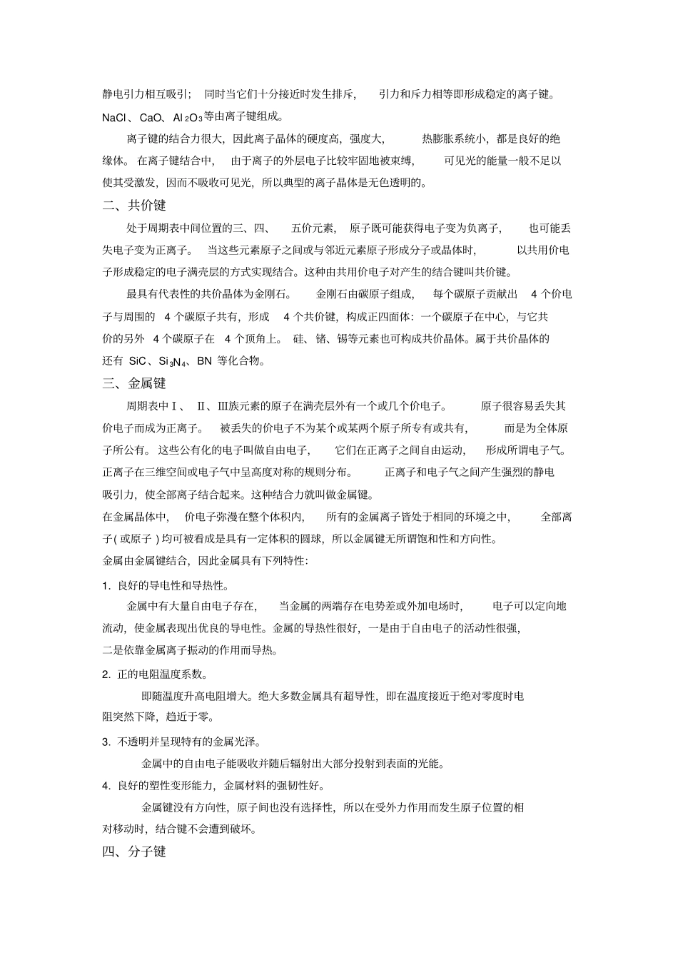 工程材料及成形技术基础课程_第3页