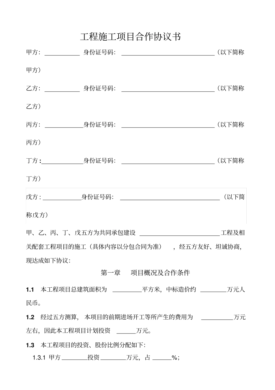 工程施工项目合作协议书_第1页
