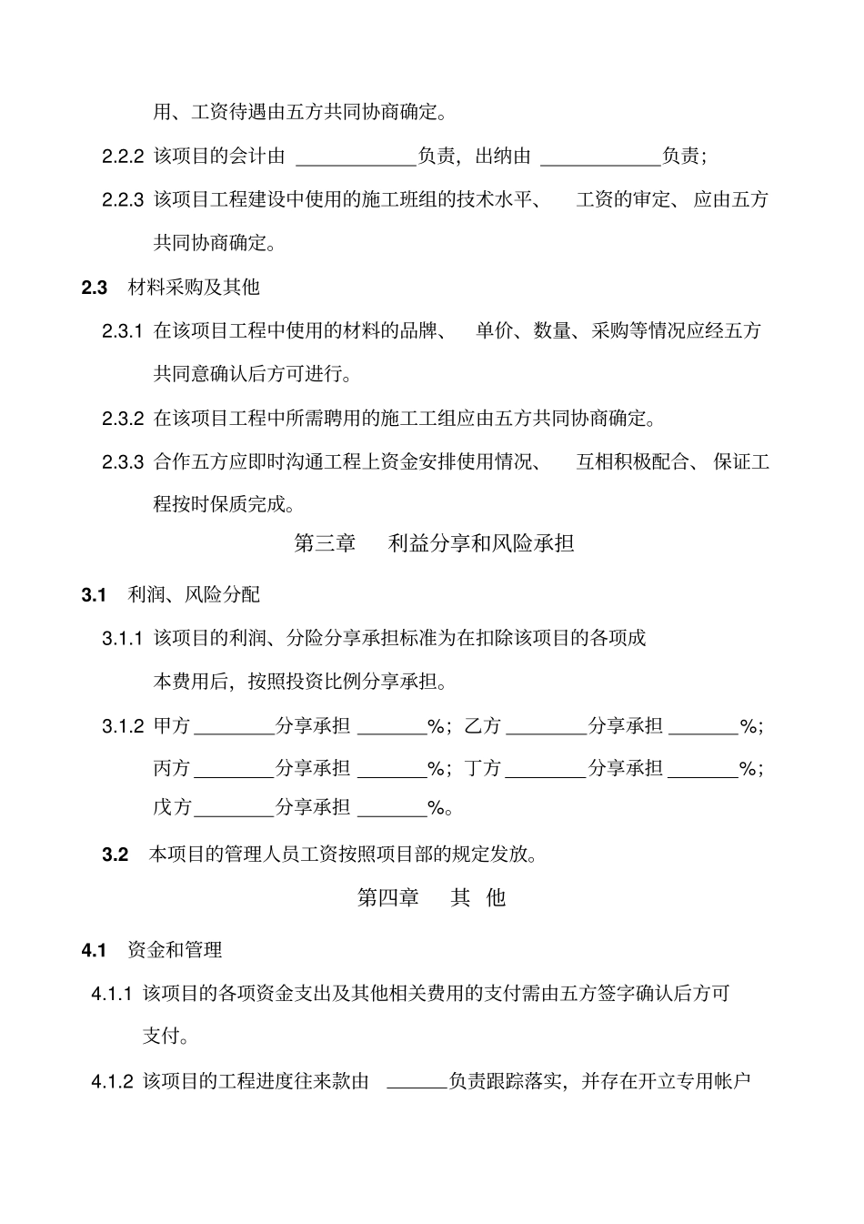 工程施工项目合作协议书_第3页
