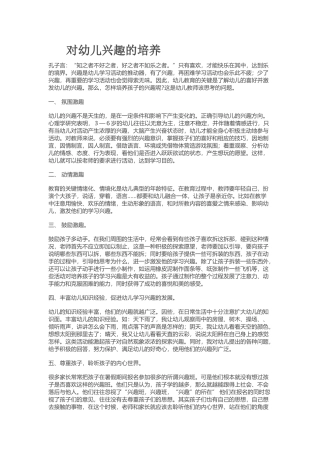 对幼儿兴趣的培养