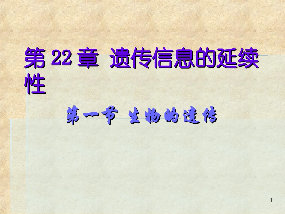 生物的遗传-1_第1页
