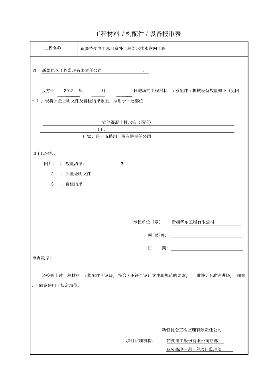 工程材料构配件设备报审表_第1页