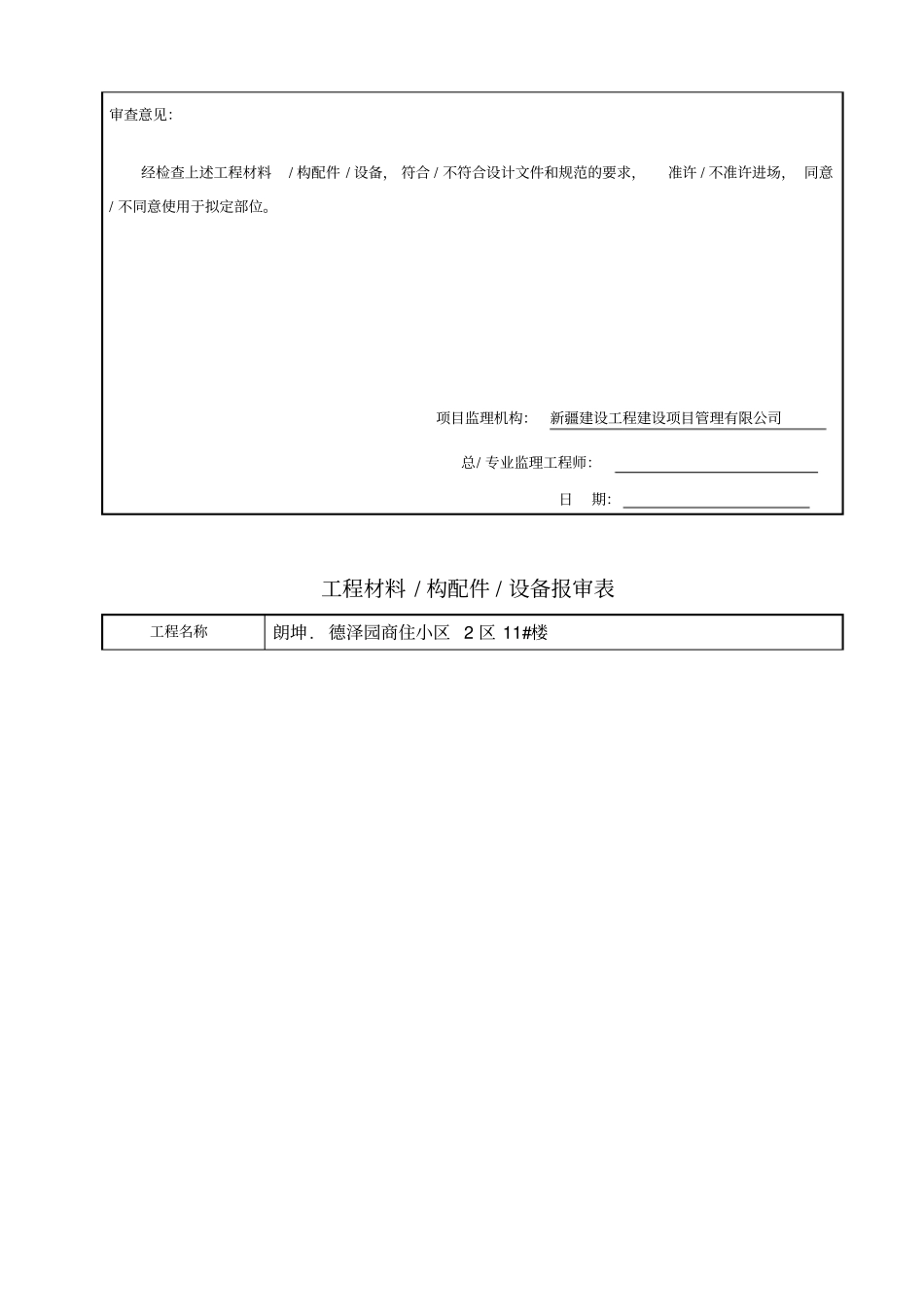 工程材料构配件设备报审表_第3页