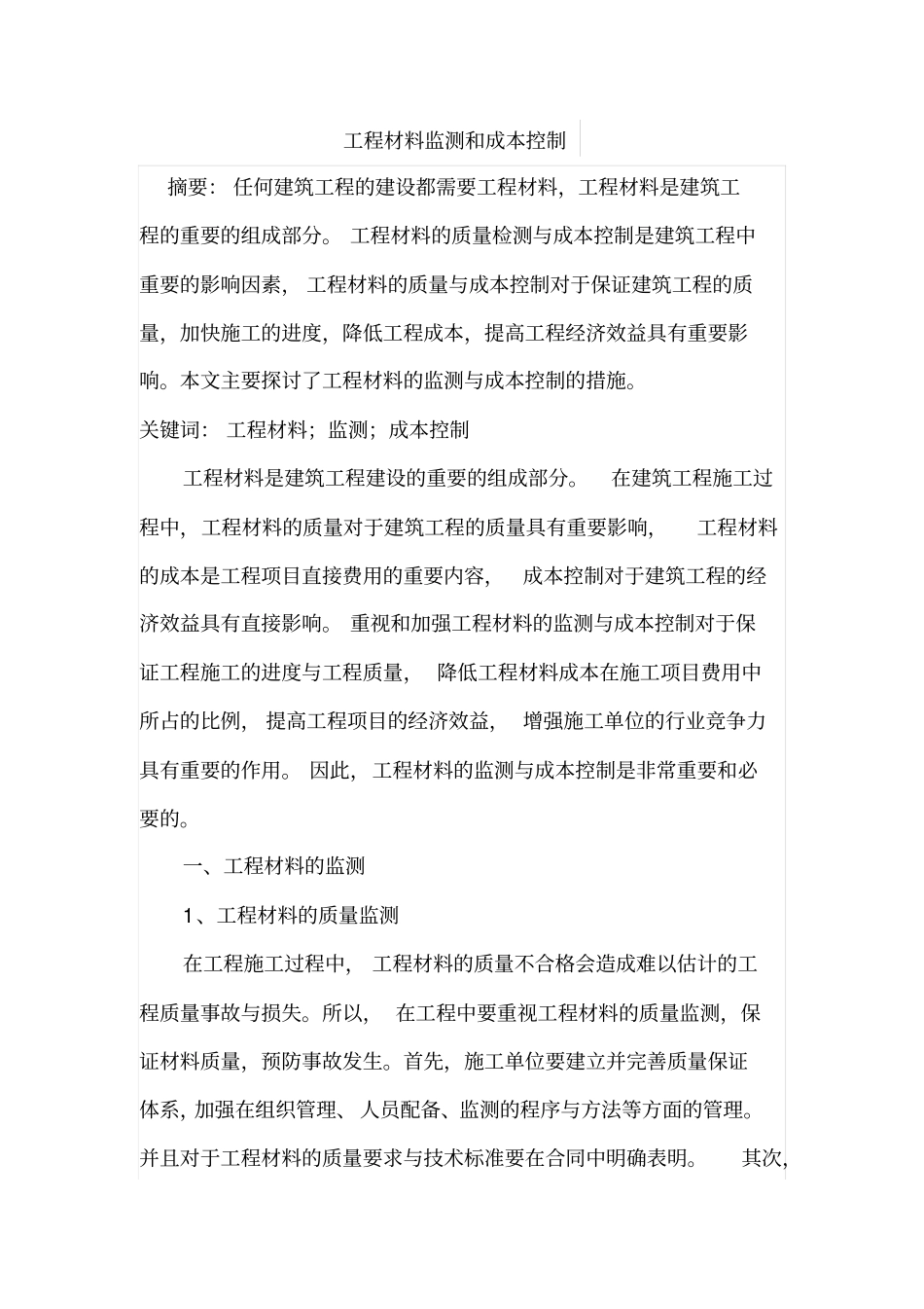 工程材料监测和成本控制_第1页