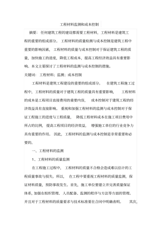 工程材料监测和成本控制