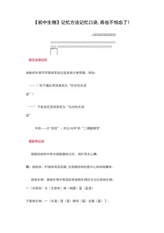 【初中生物】记忆方法+记忆口诀,再也不怕忘了!