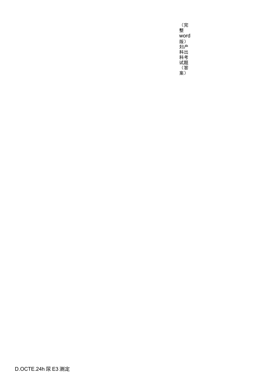 (完整word版)妇产科出科考试题(答案)_第3页