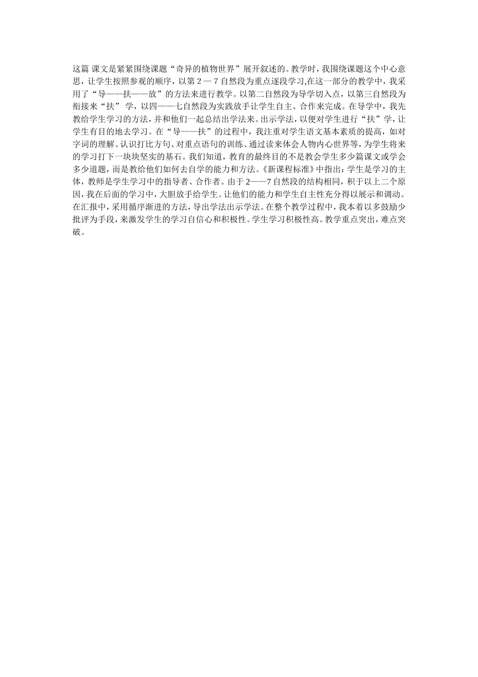《奇异的植物世界》教学反思_第1页