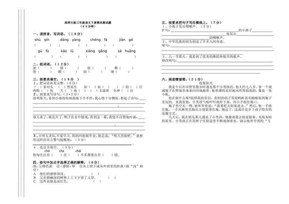 西师大版三年级语文下册期末测试题１_第1页