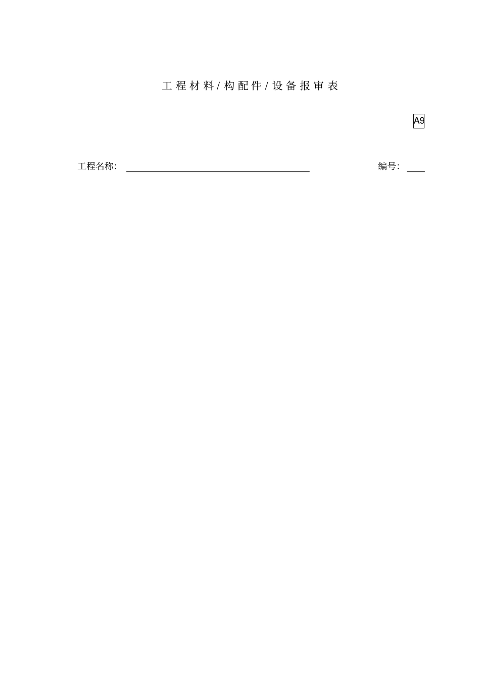 工程材料／构配件／设备报审表_第1页