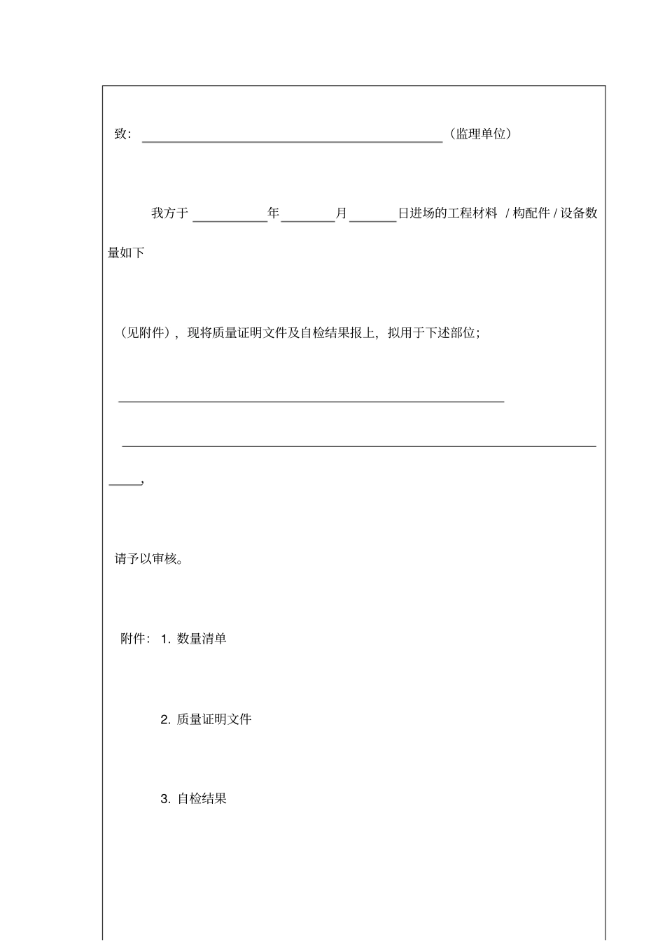 工程材料／构配件／设备报审表_第2页