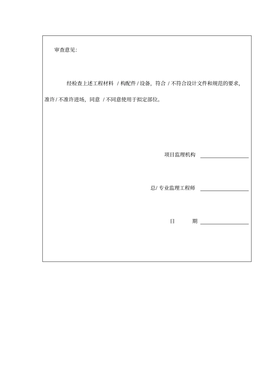 工程材料／构配件／设备报审表_第3页