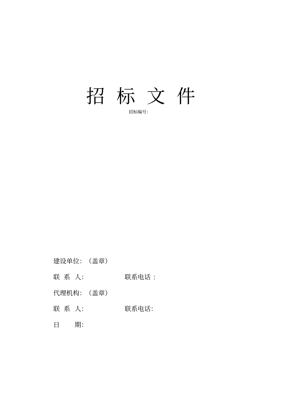 工程材料采购招标文件范本50_第1页