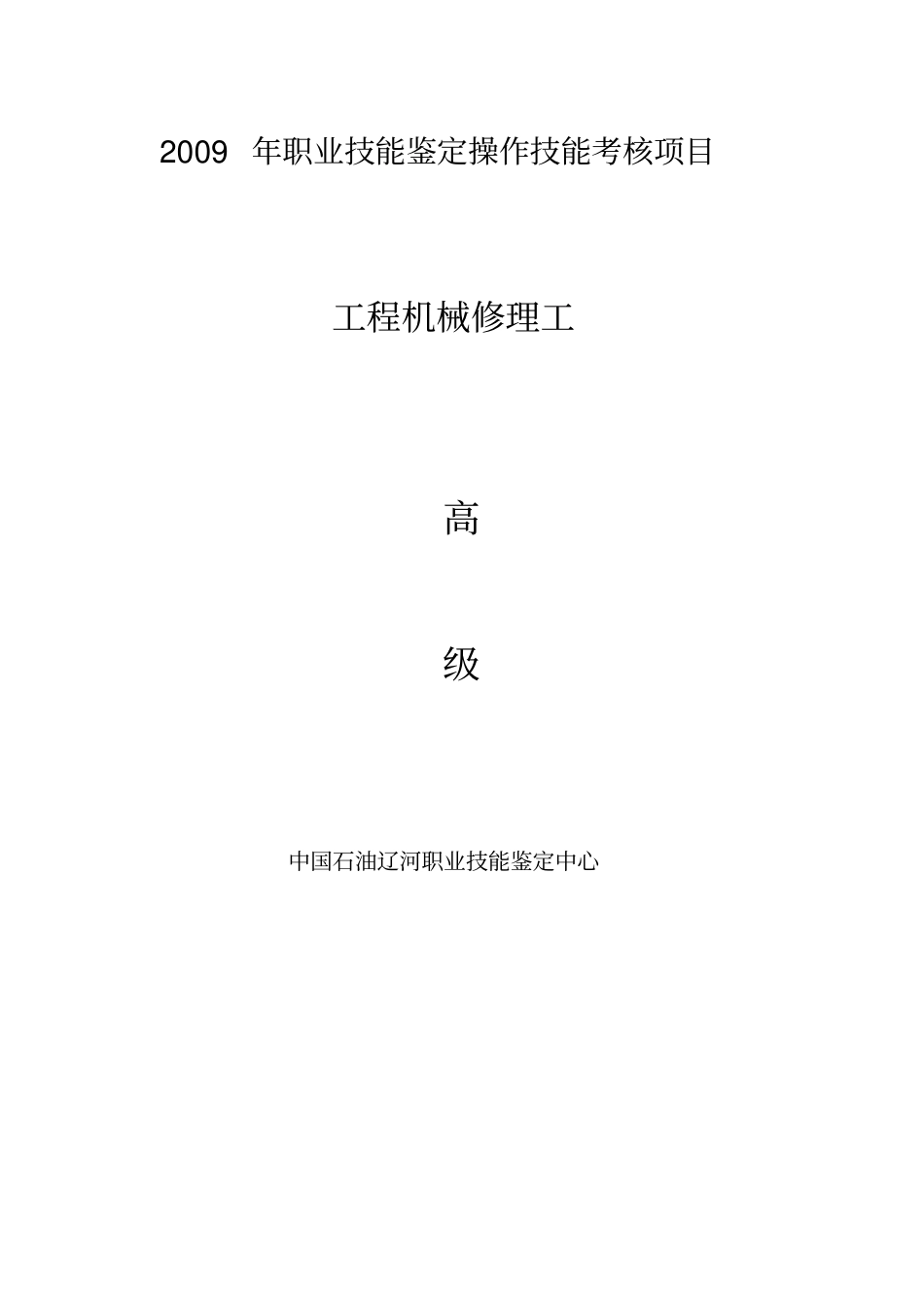 工程机械修理工高级工_第1页