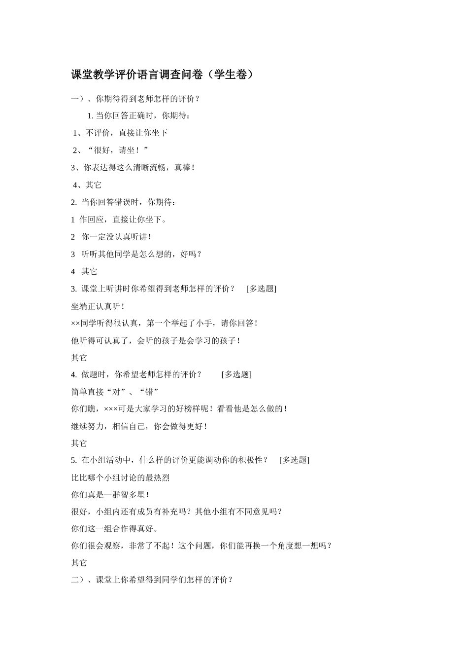 课堂教学评价语言调查问卷_第1页