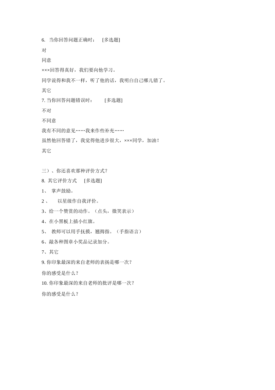 课堂教学评价语言调查问卷_第2页