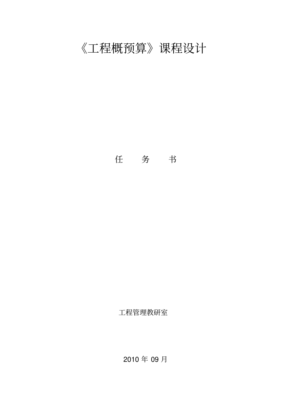 工程概预算课程设计_第1页