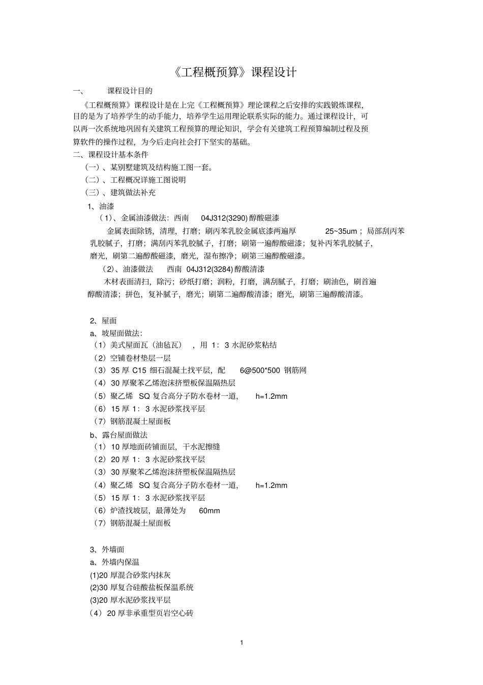 工程概预算课程设计_第2页