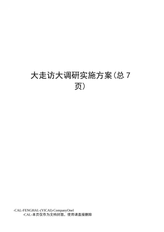 大走访大调研实施方案