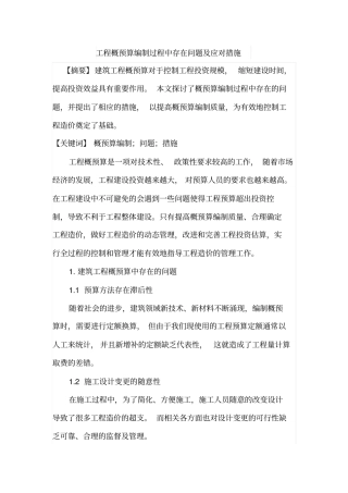 工程概预算编制过程中存在问题及应对措施