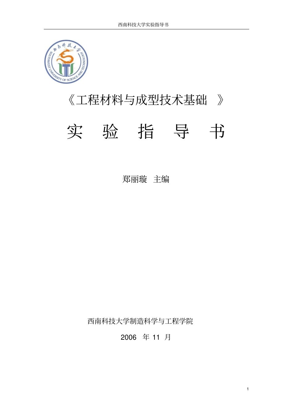 工程材料试验指导书_第1页