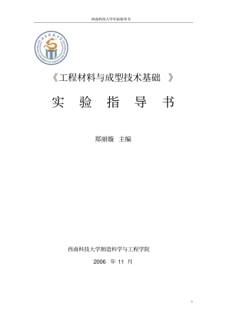 工程材料试验指导书