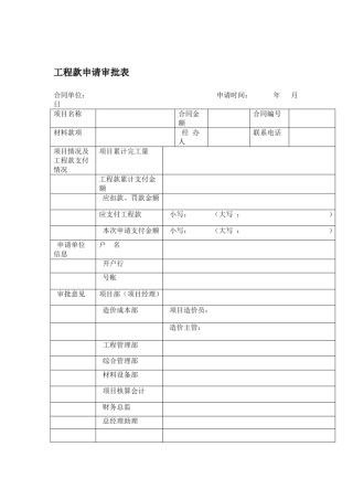 工程款材料款审批表