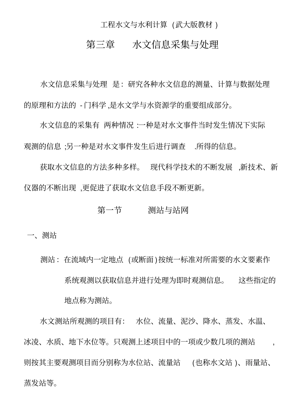 工程水文及水利计算武大版教材_第1页