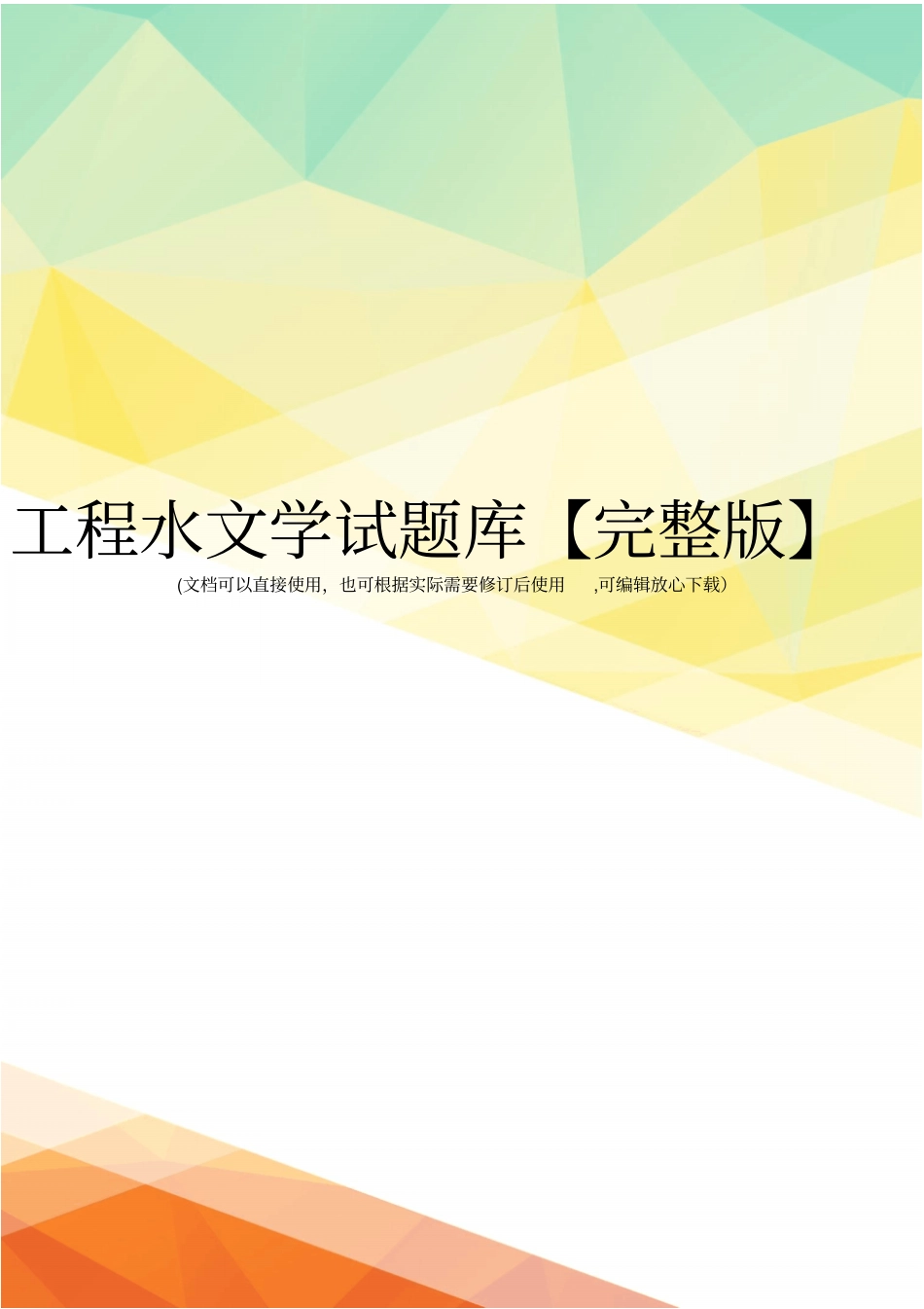 工程水文学试题库【】_第1页