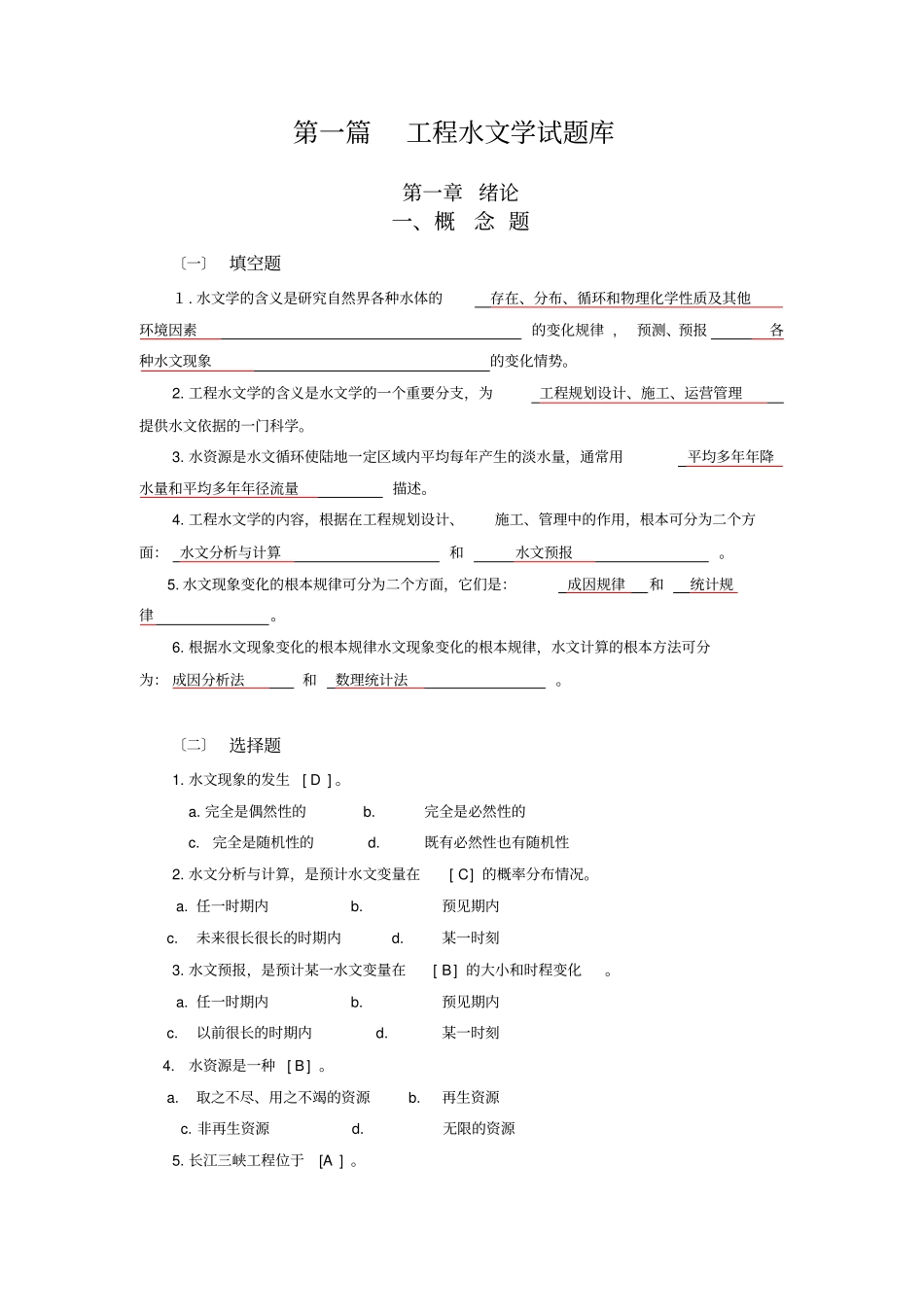 工程水文学试题库【】_第2页