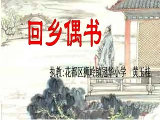 《回乡偶书》课件
