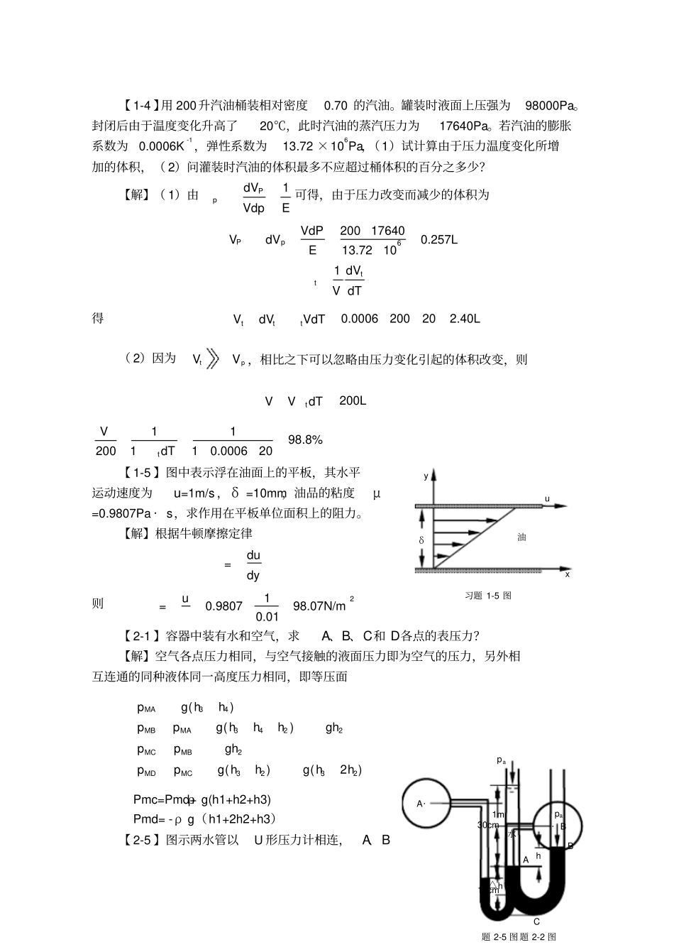 工程流体力学习题_第1页