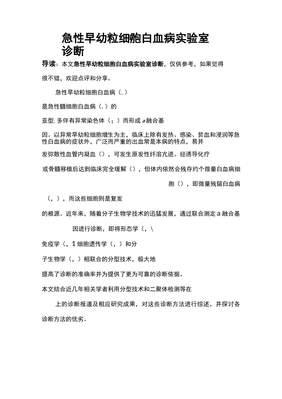 急性早幼粒细胞白血病实验室诊断_第1页