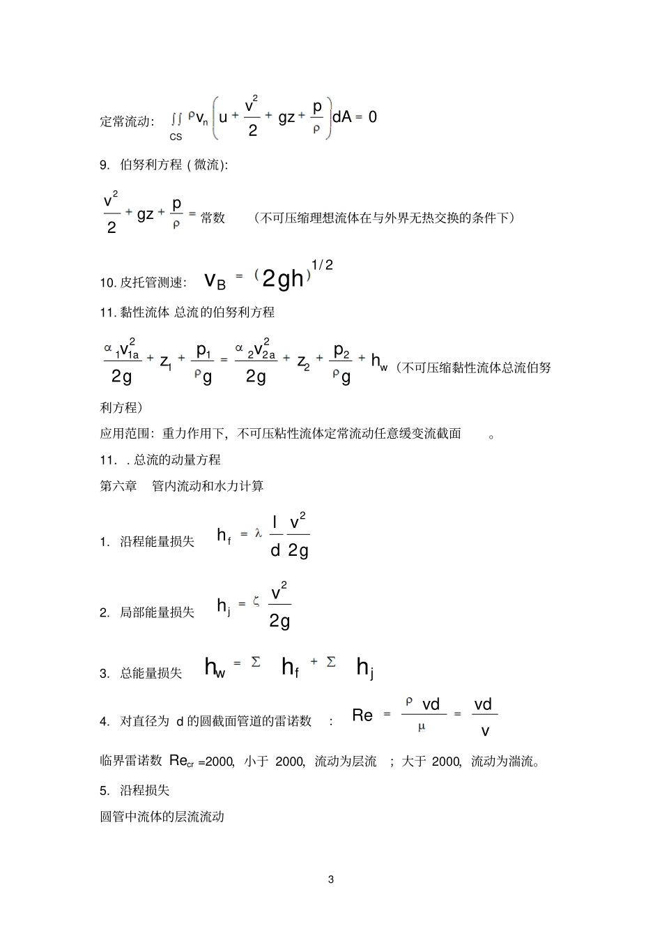 工程流体力学公式_第3页