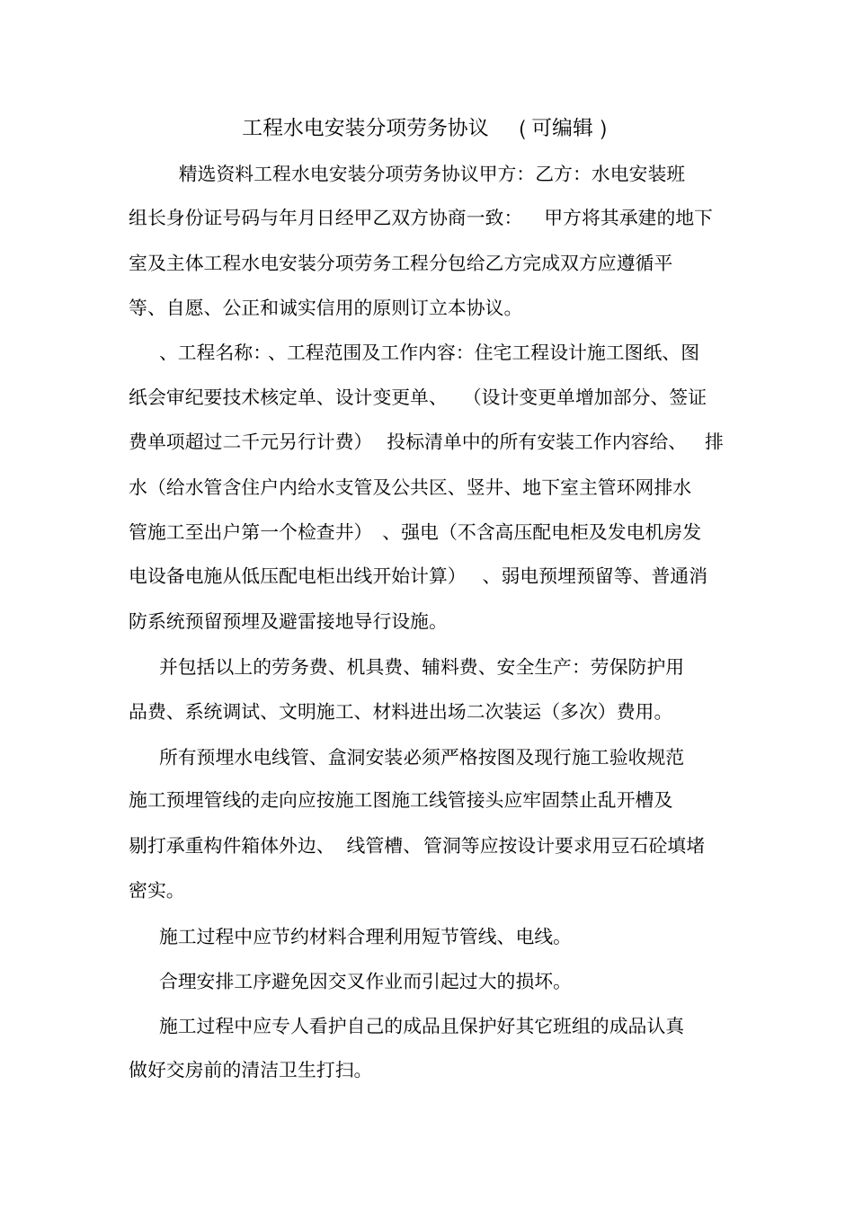 工程水电安装分项劳务协议可编辑_第1页