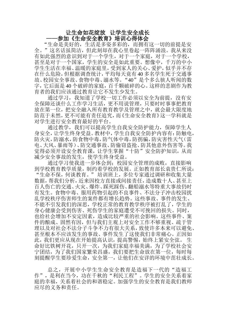 《生命安全教育》体会（徐超）_第1页