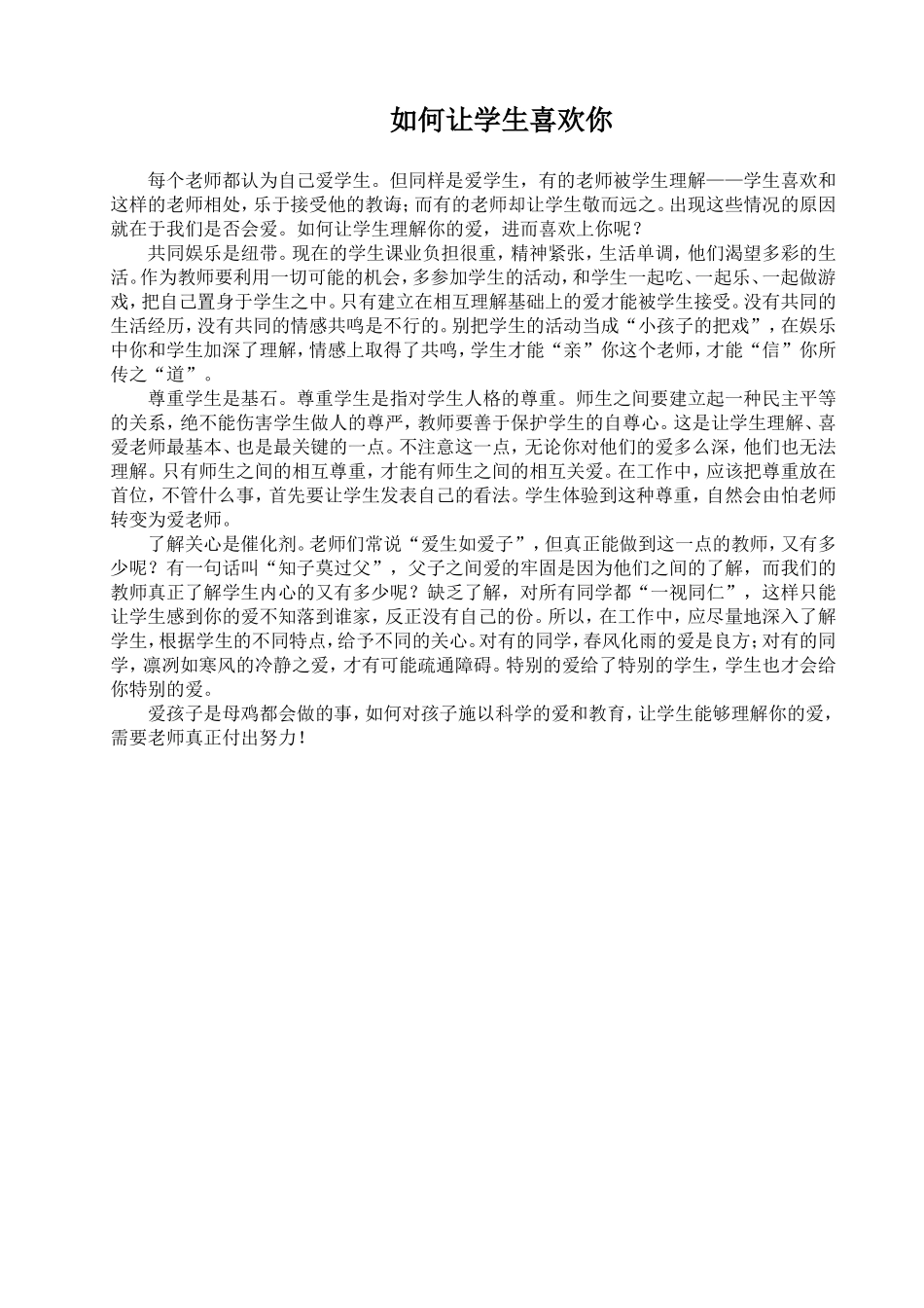 如何让学生喜欢你_第1页