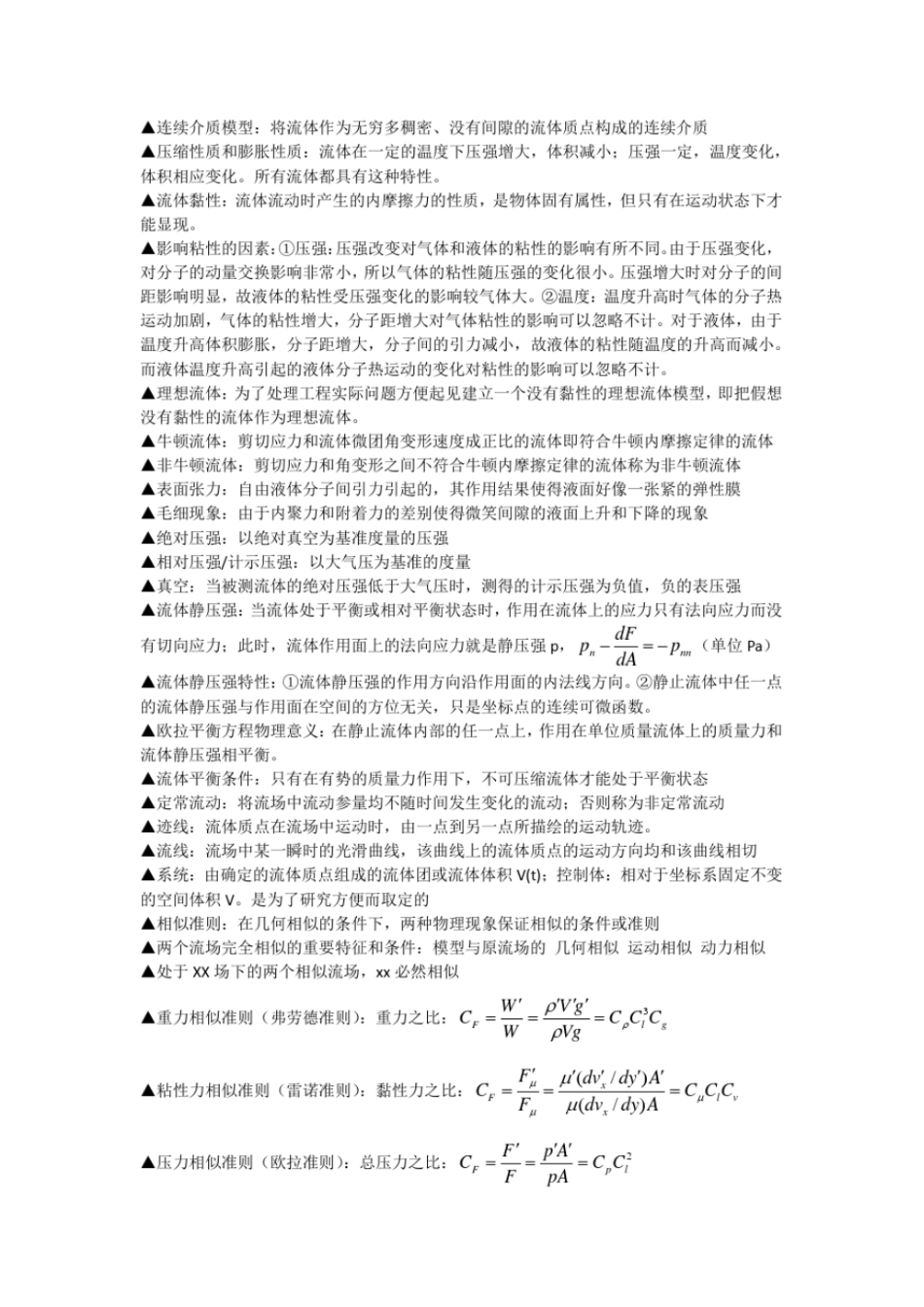 工程流体力学基本概念复习_第1页