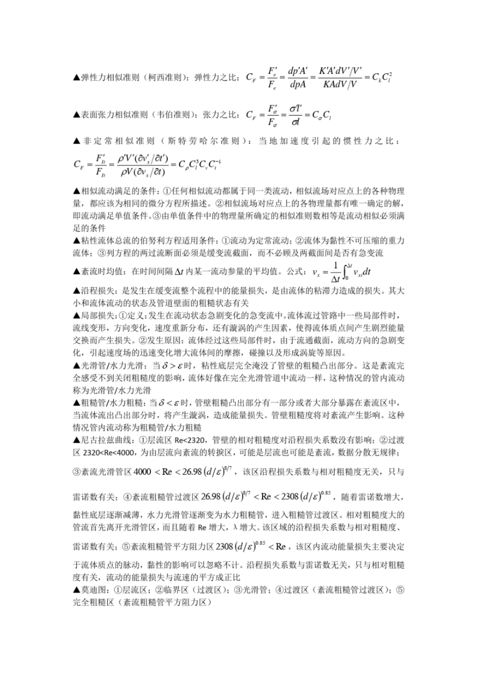 工程流体力学基本概念复习_第2页