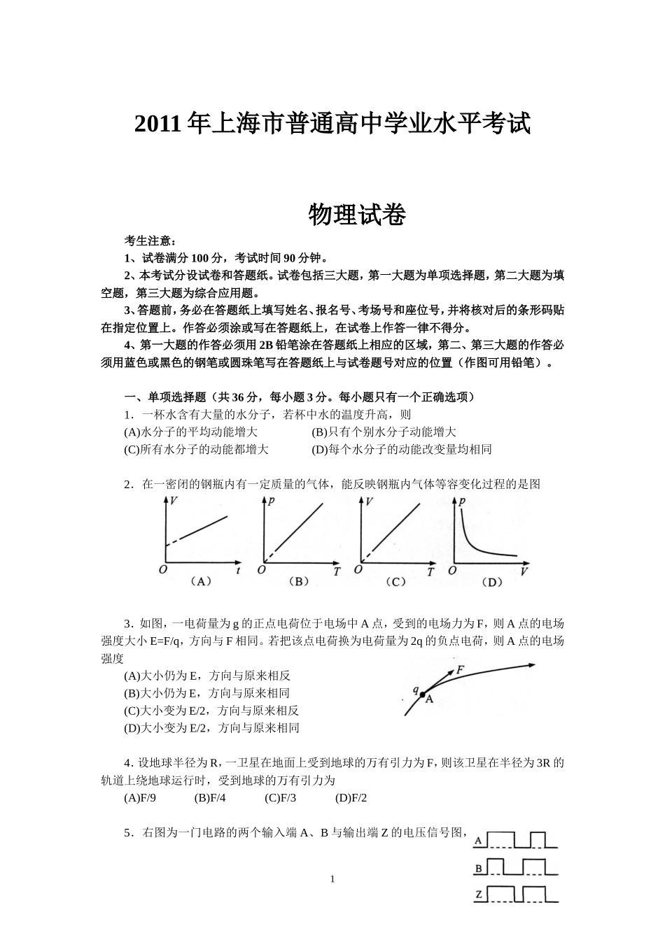 2011年上海学业水平考试物理试卷_第1页