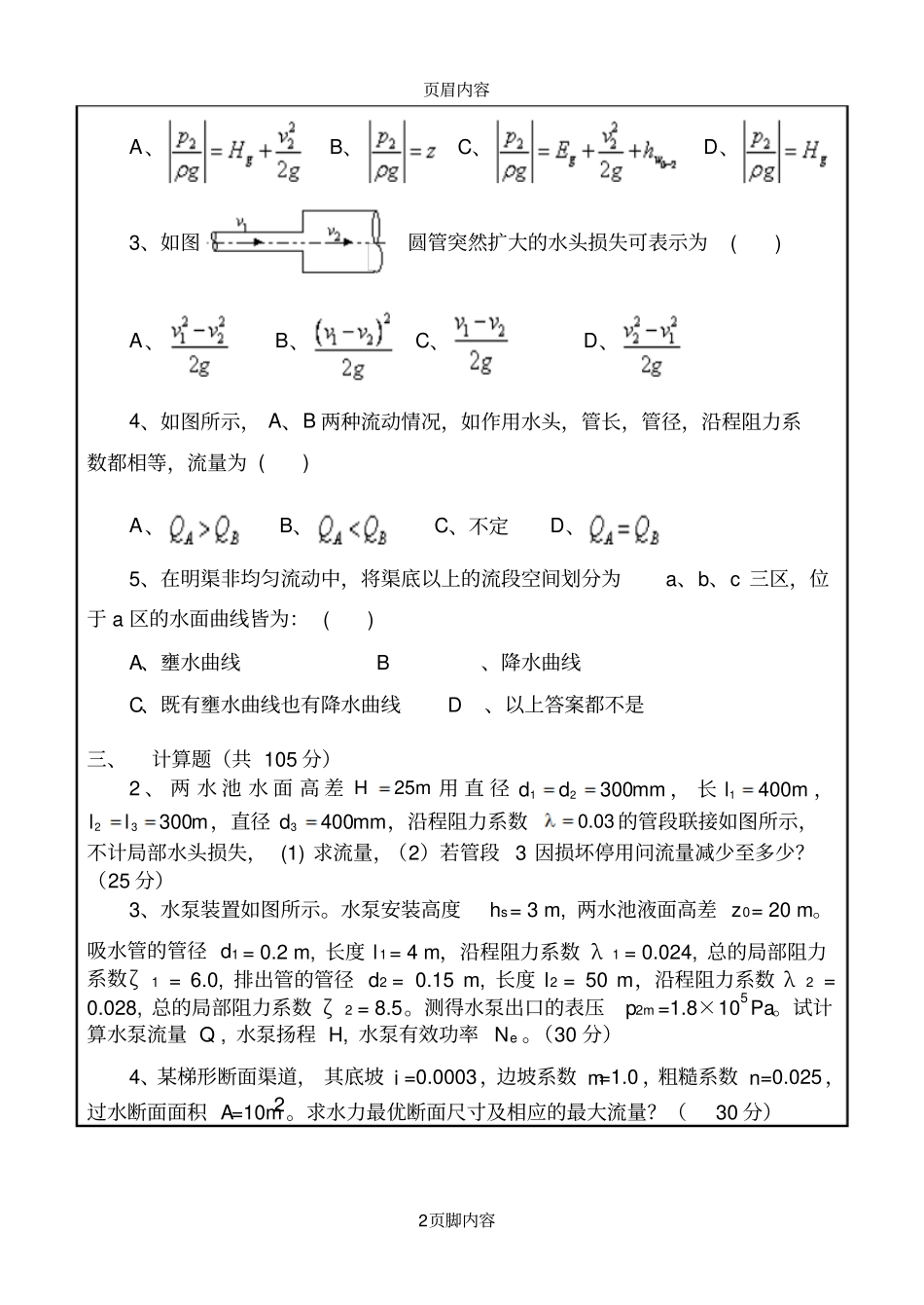 工程流体力学复习资料啊_第2页