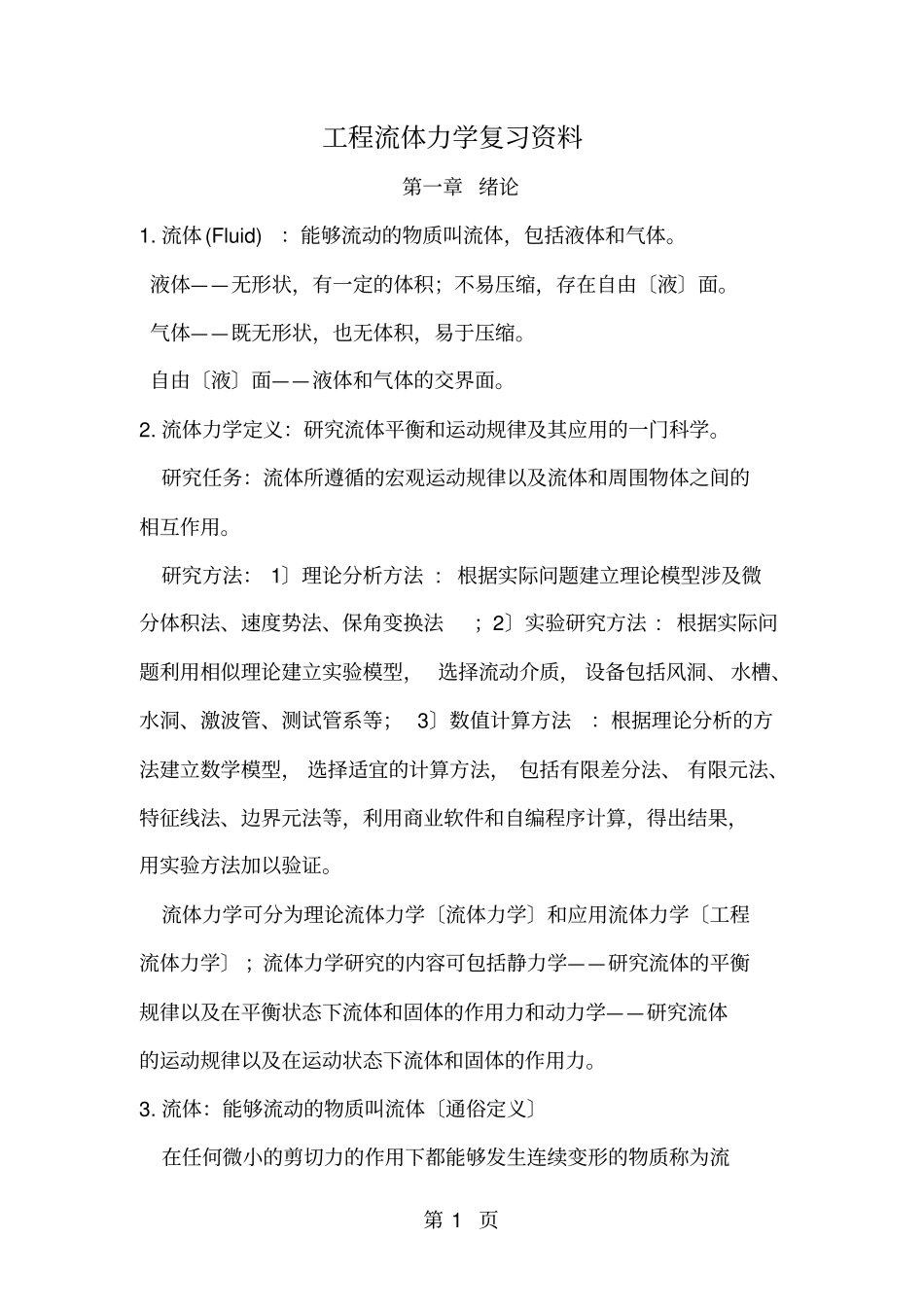 工程流体力学复习资料_第1页