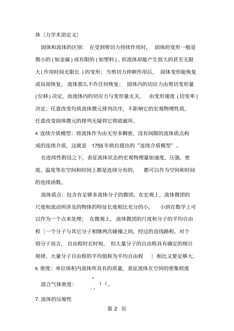 工程流体力学复习资料_第2页