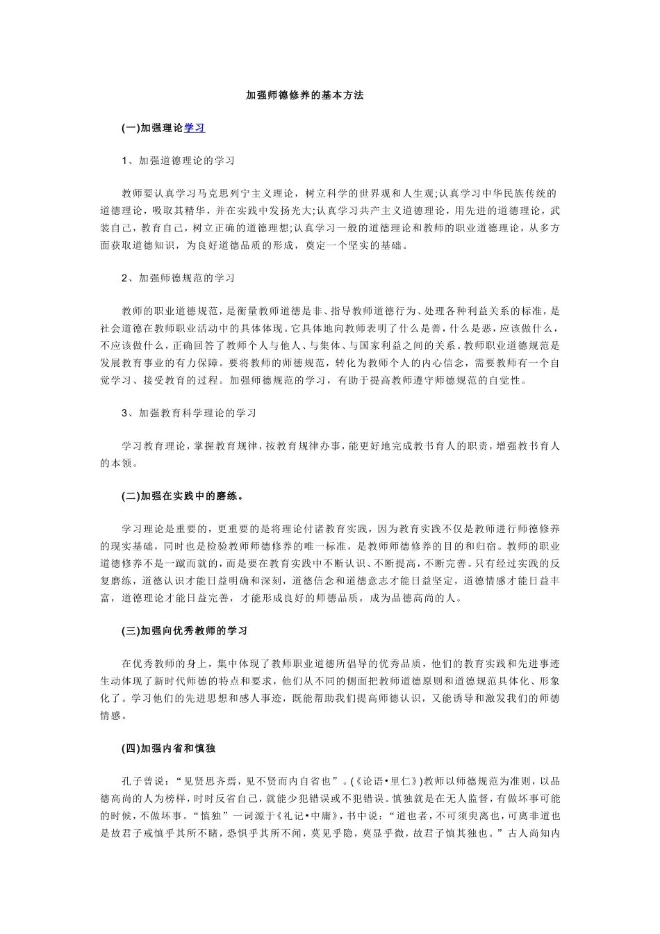 加强师德修养的基本方法_第1页