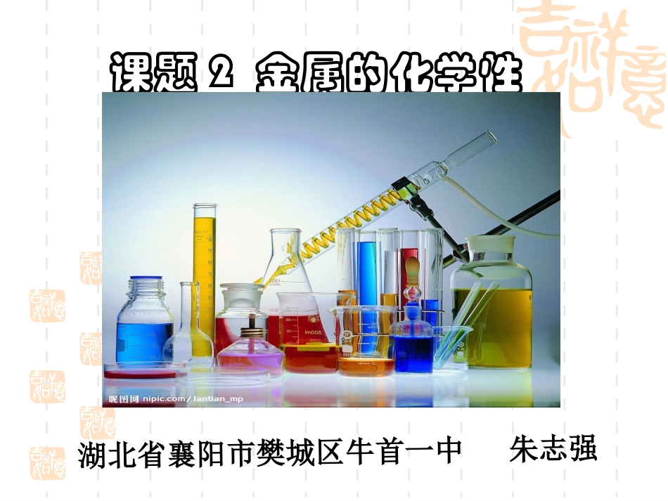 九年级化学金属的化学性质1_第1页