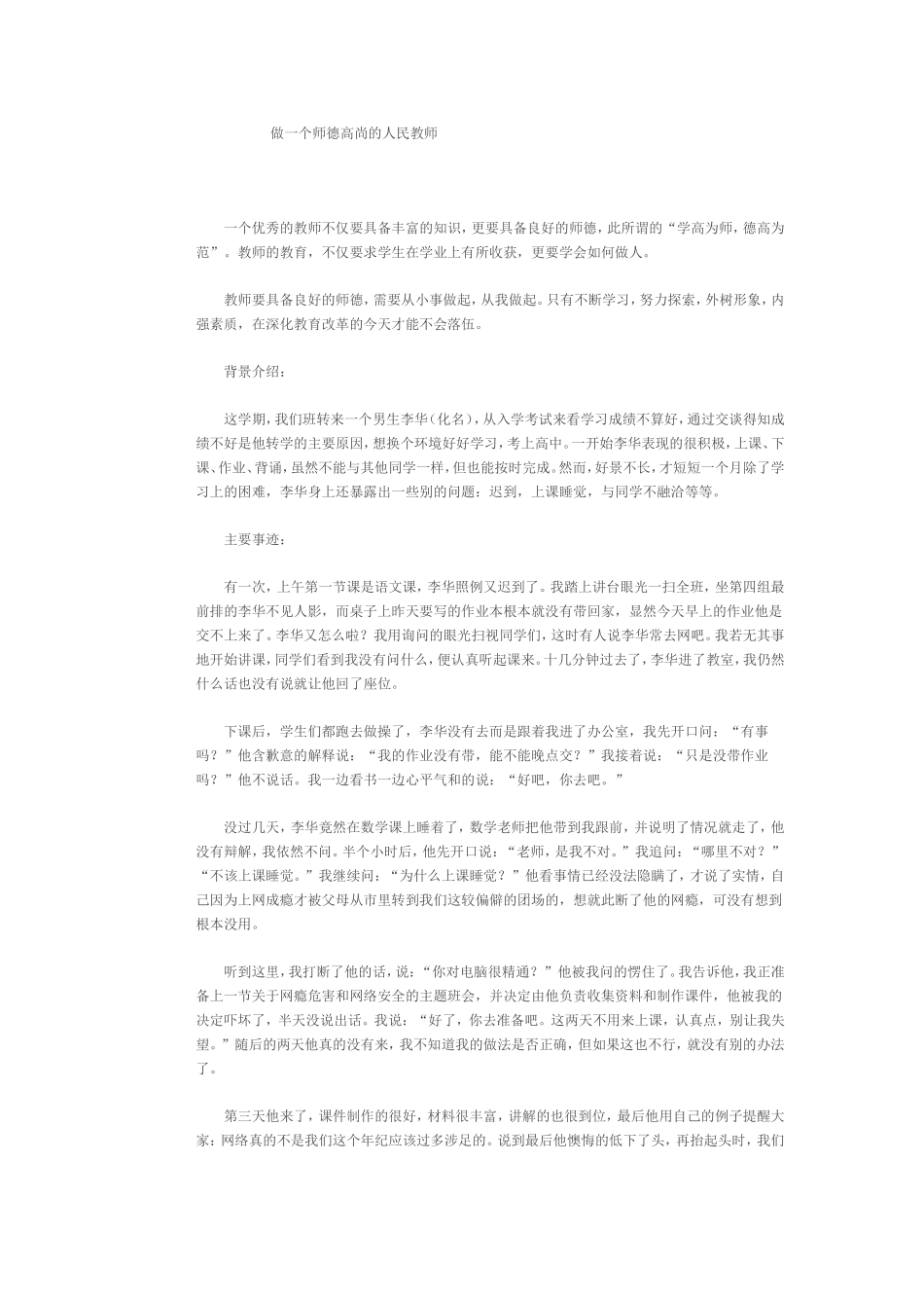 做一个师德高尚的人民教师_第1页