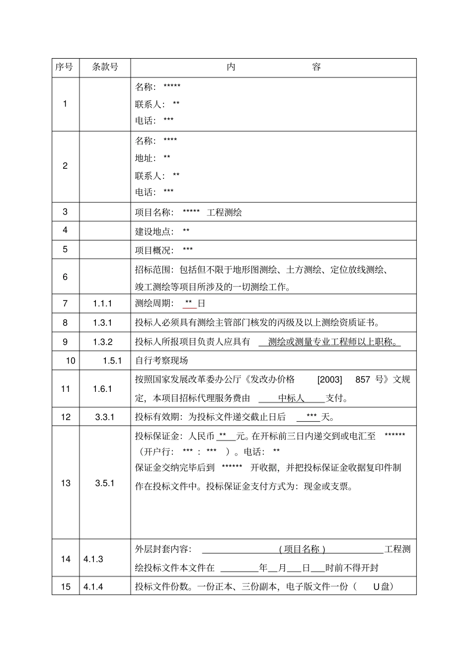 工程测绘招标文件45_第3页